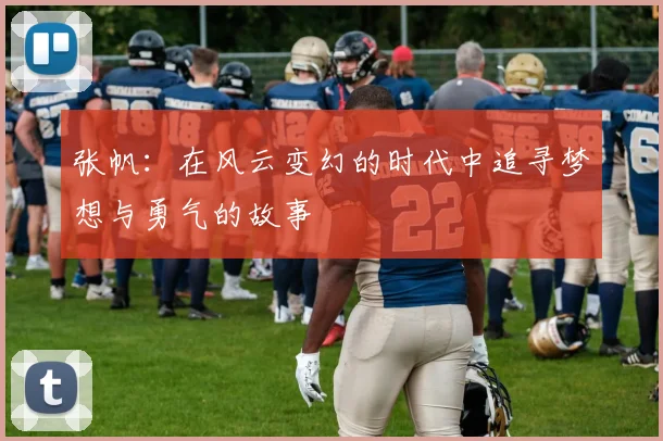 张帆：在风云变幻的时代中追寻梦想与勇气的故事