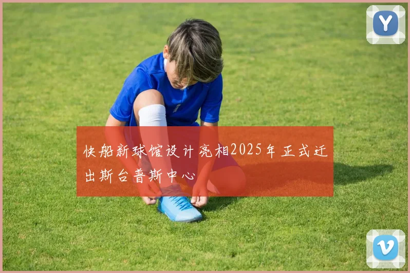 快船新球馆设计亮相2025年正式迁出斯台普斯中心