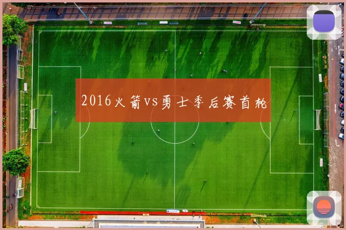 2016火箭vs勇士季后赛首轮