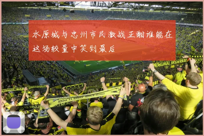 水原城与忠州市民激战正酣谁能在这场较量中笑到最后