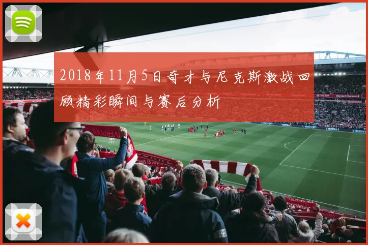 2018年11月5日奇才与尼克斯激战回顾精彩瞬间与赛后分析