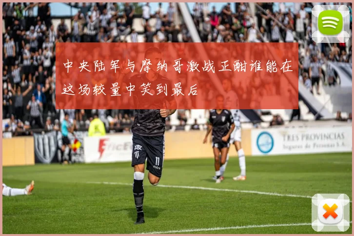 中央陆军与摩纳哥激战正酣谁能在这场较量中笑到最后