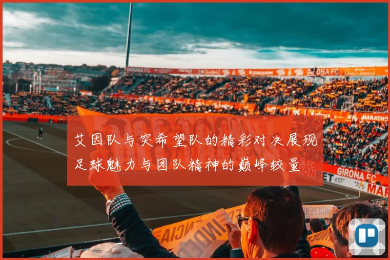 艾因队与突希望队的精彩对决展现足球魅力与团队精神的巅峰较量