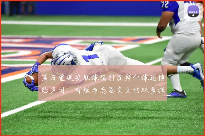 莱万重返安联球场引发拜仁球迷愤怒声讨：背叛与忘恩负义的双重指责