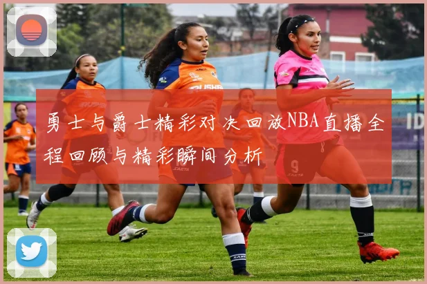 勇士与爵士精彩对决回放NBA直播全程回顾与精彩瞬间分析
