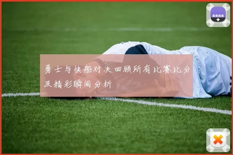 勇士与快船对决回顾所有比赛比分及精彩瞬间分析
